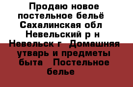 Продаю новое постельное бельё - Сахалинская обл., Невельский р-н, Невельск г. Домашняя утварь и предметы быта » Постельное белье   